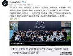 FF：与吉利控股的合作取得实质性进展 双方技术团队正紧密对接