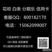 支付宝里面的花呗分期专享额度怎么套现今日重点访谈